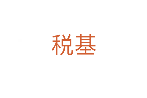 税基