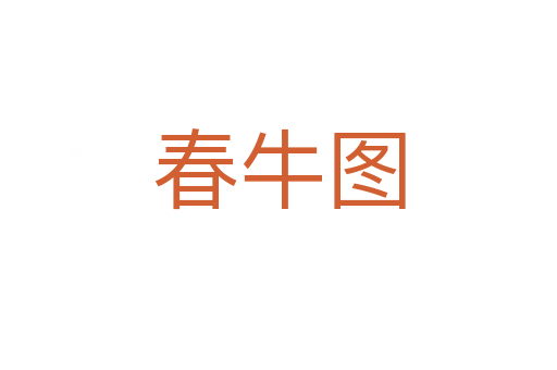 春牛图
