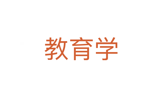 教育学