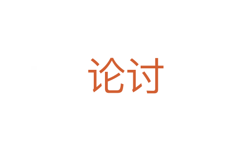 论讨
