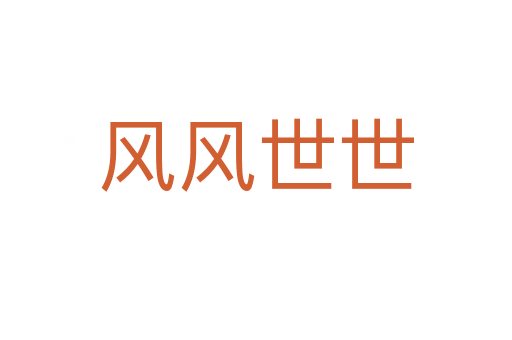 风风世世
