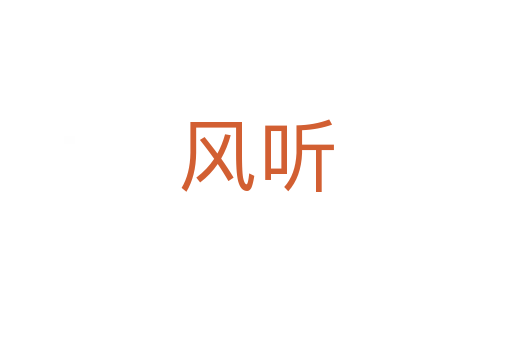 风听