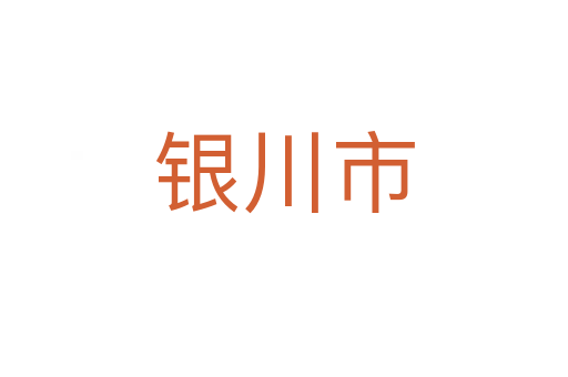 银川市