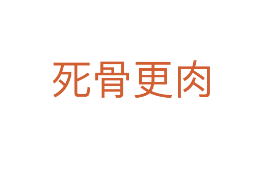 死骨更肉