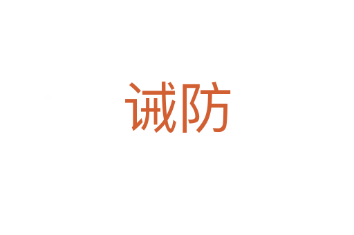 诫防
