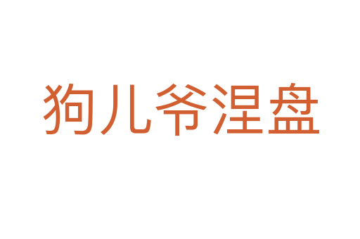 狗儿爷涅盘