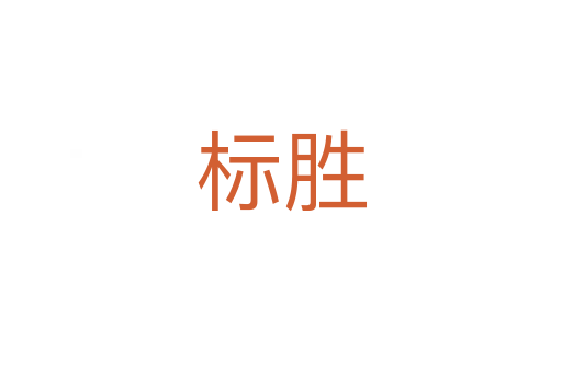 标胜