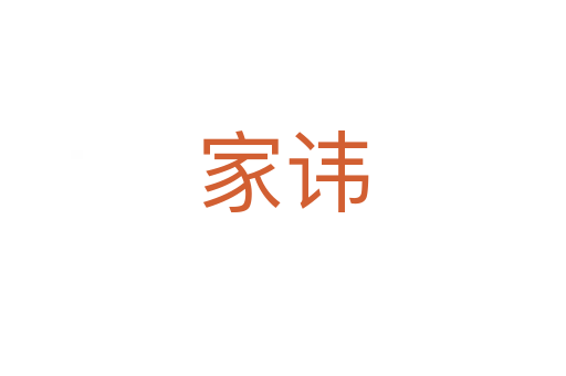 家讳