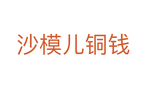 沙模儿铜钱