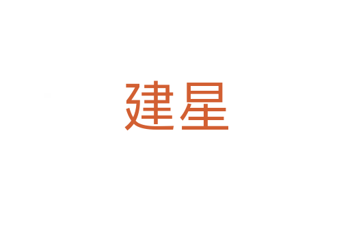 建星