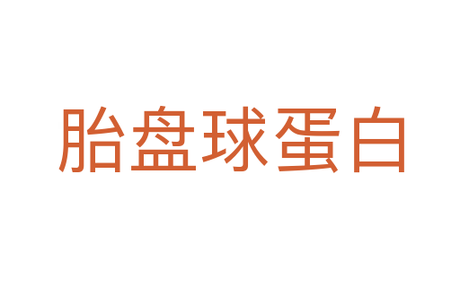 胎盘球蛋白