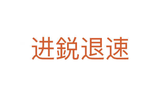 进鋭退速