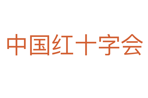 中国红十字会