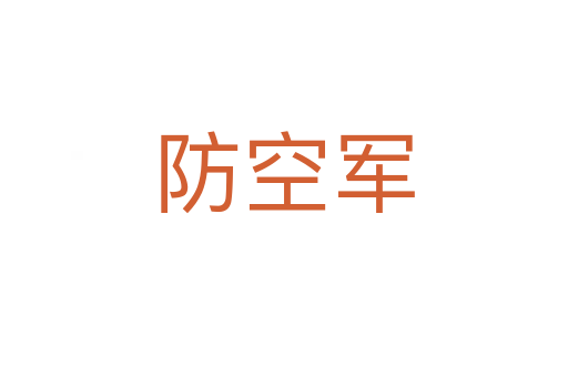 防空军