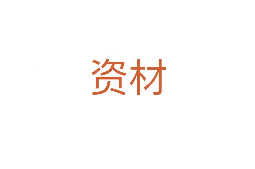 资材