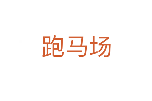 跑马场