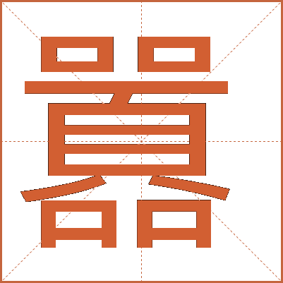 囂